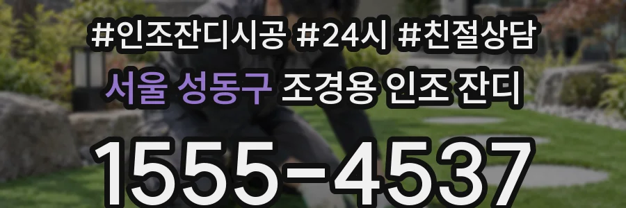 서울 성동구 조경용 인조 잔디