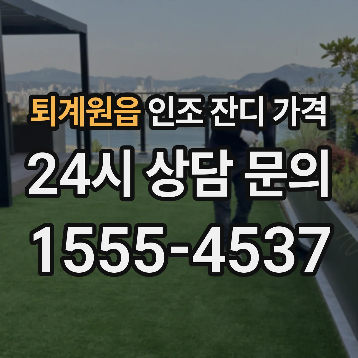 퇴계원읍 인조 잔디 가격