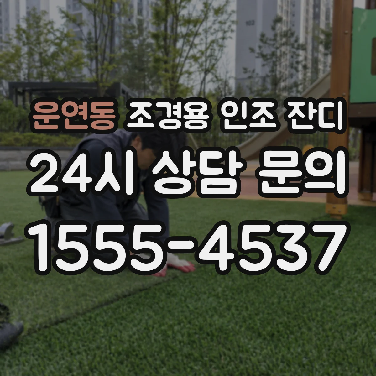 운연동 조경용 인조 잔디