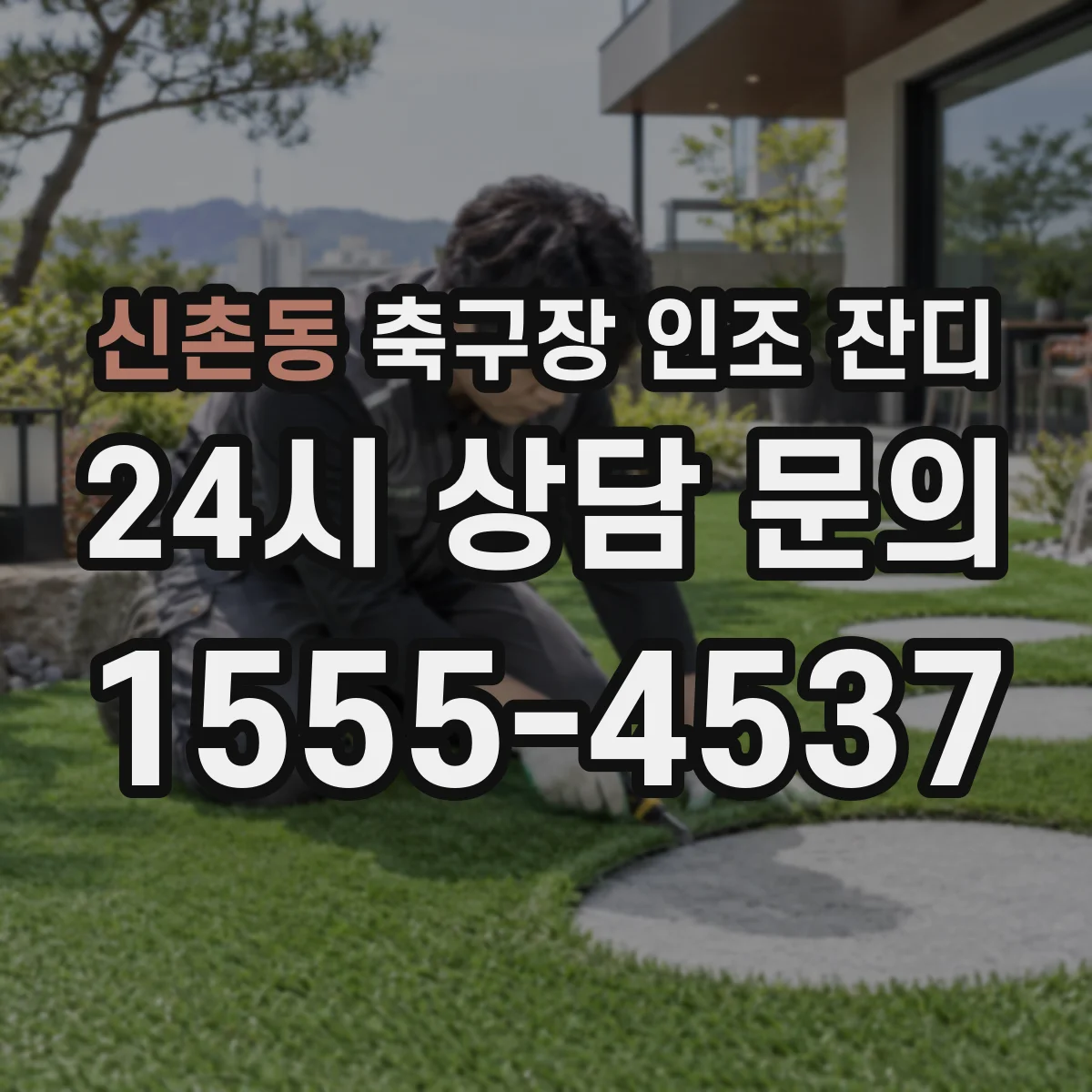 신촌동 축구장 인조 잔디