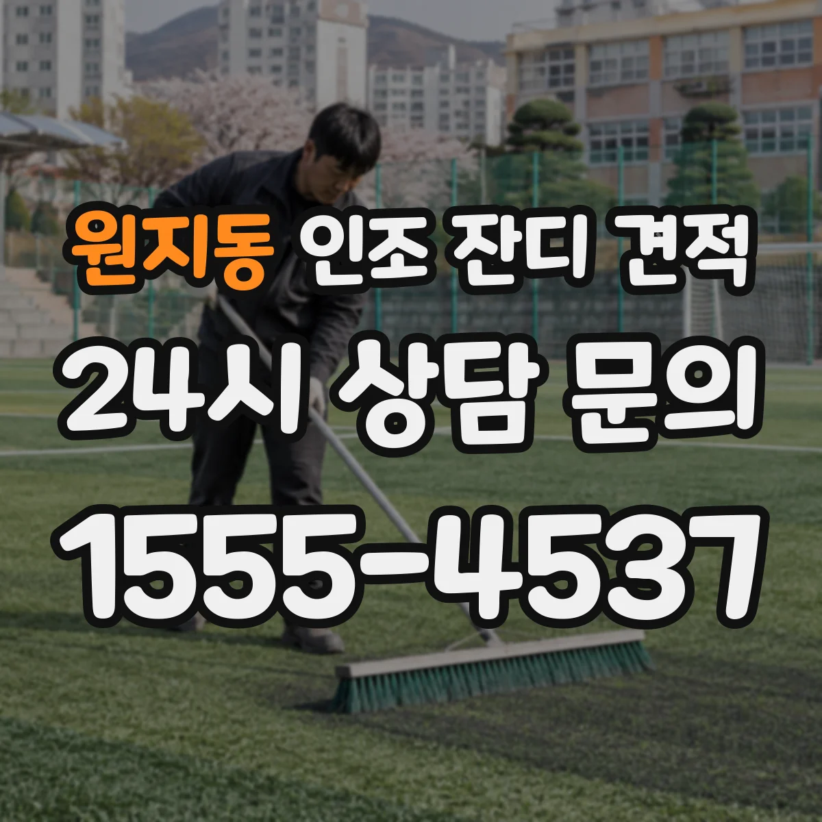 원지동 인조 잔디 견적