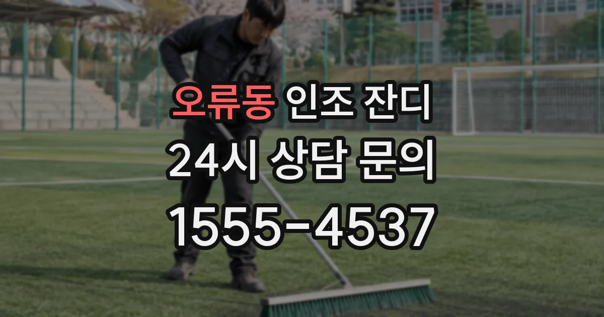 오류동 인조 잔디