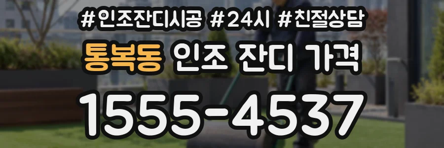 통복동 인조 잔디 가격