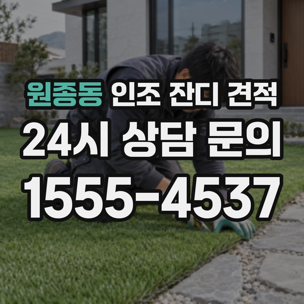 원종동 인조 잔디 견적