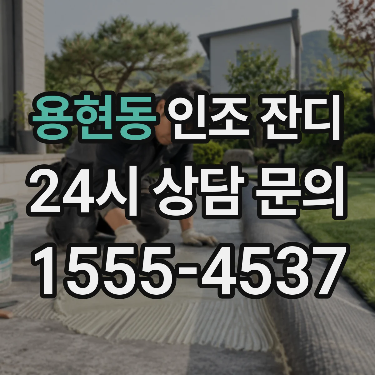 용현동 인조 잔디