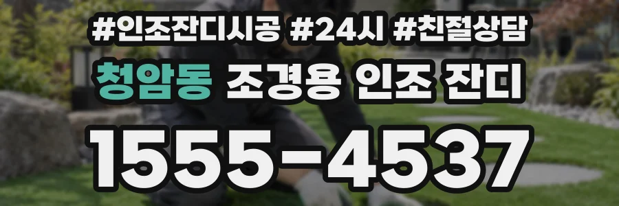 청암동 조경용 인조 잔디