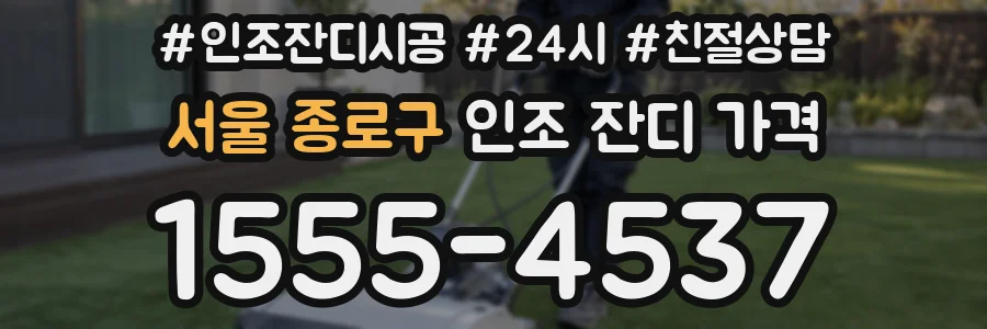 서울 종로구 인조 잔디 가격