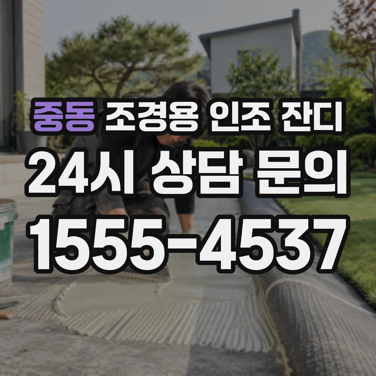 중동 조경용 인조 잔디