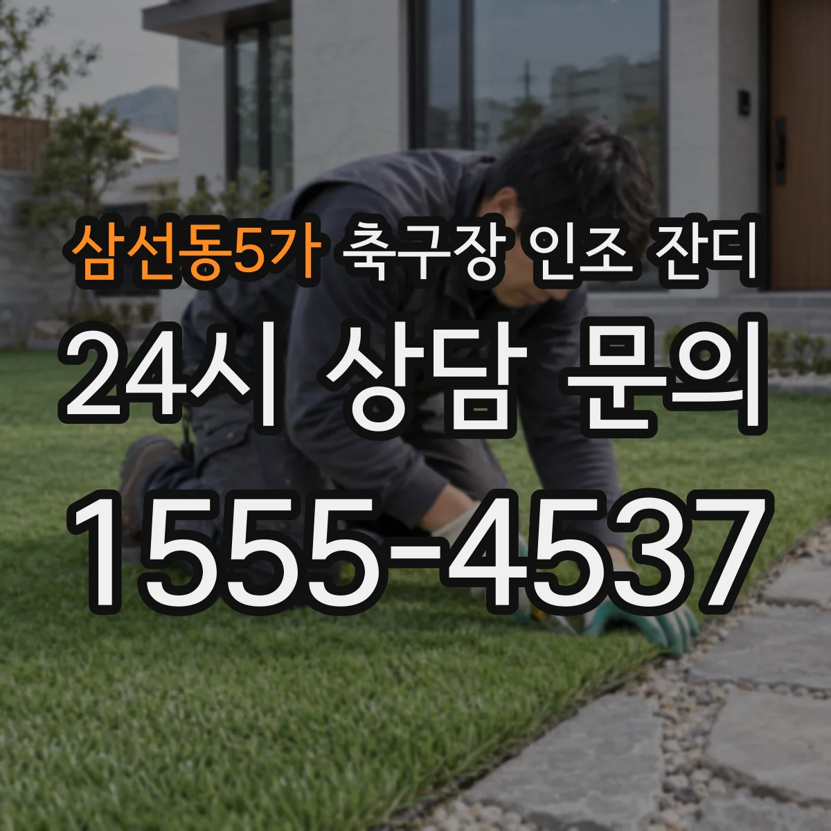 삼선동5가 축구장 인조 잔디
