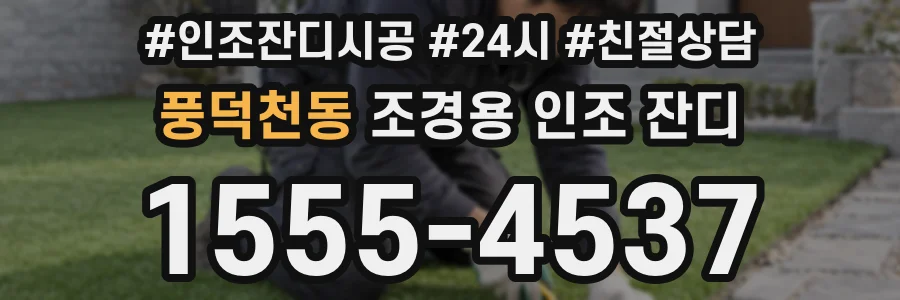 풍덕천동 조경용 인조 잔디