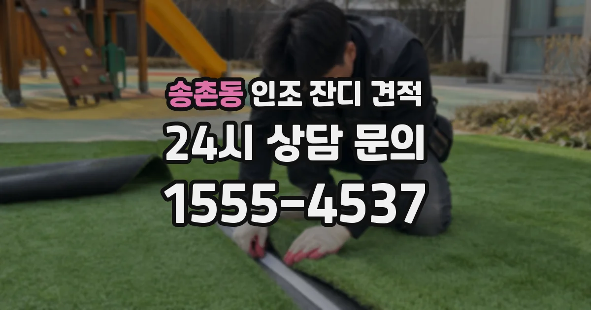 송촌동 인조 잔디 견적