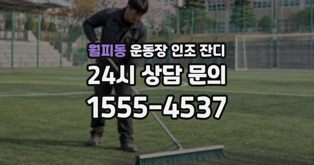 월피동 운동장 인조 잔디