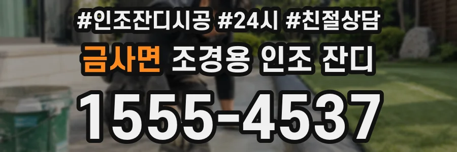 금사면 조경용 인조 잔디