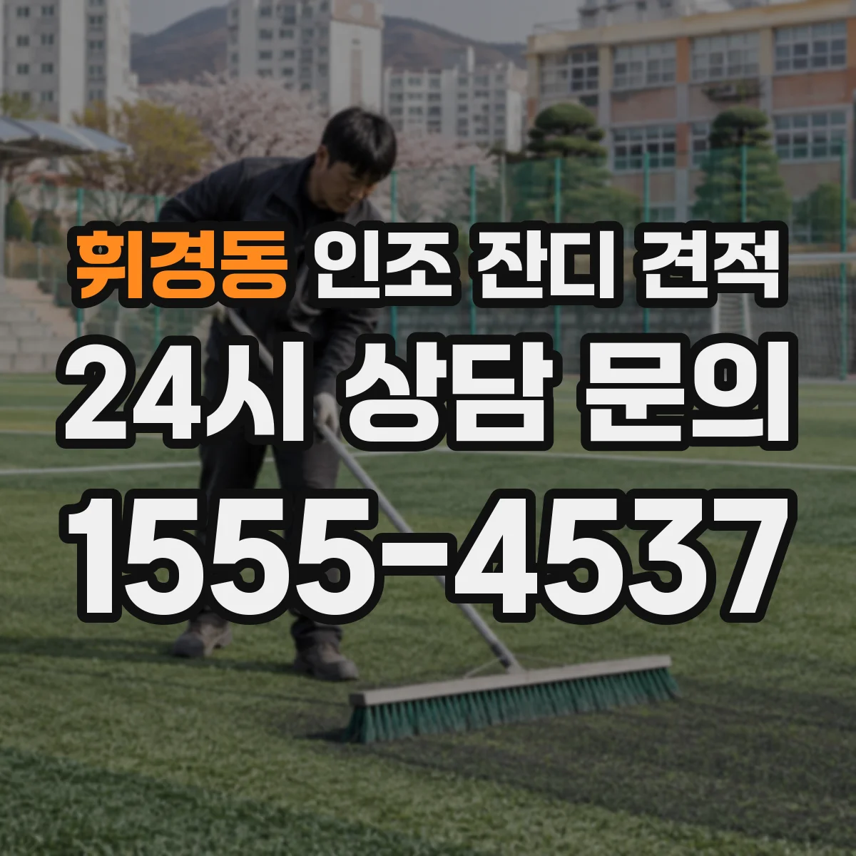 휘경동 인조 잔디 견적