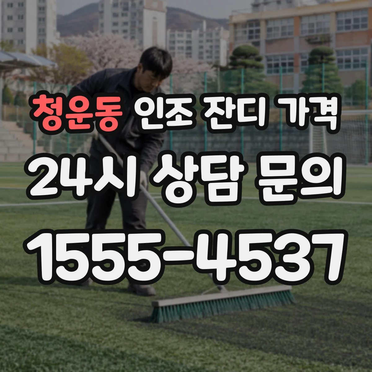 청운동 인조 잔디 가격