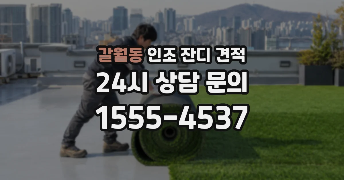 갈월동 인조 잔디 견적