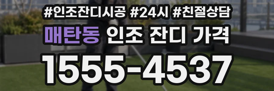 매탄동 인조 잔디 가격