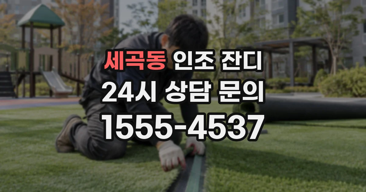 세곡동 인조 잔디