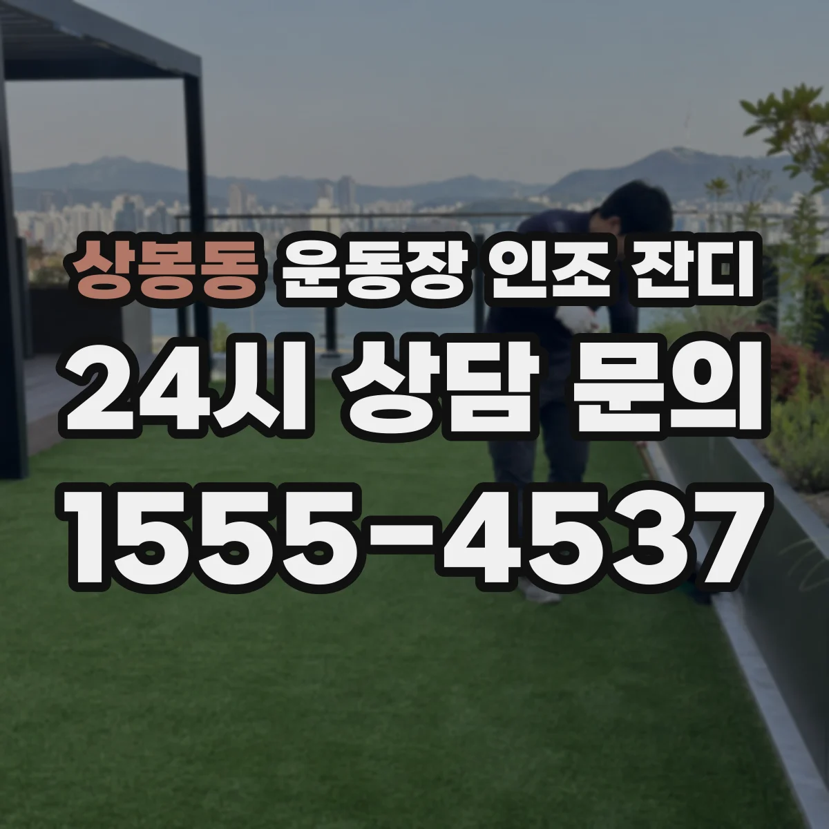 상봉동 운동장 인조 잔디
