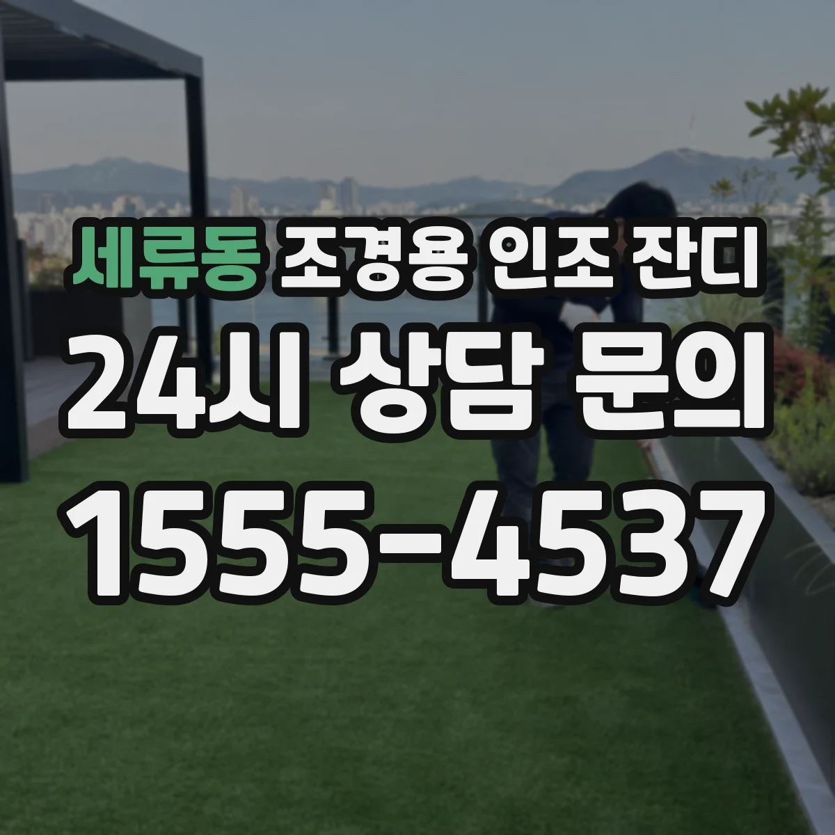 세류동 조경용 인조 잔디