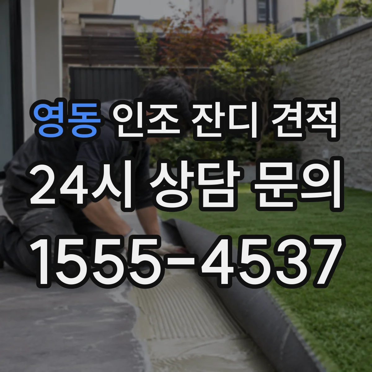 영동 인조 잔디 견적