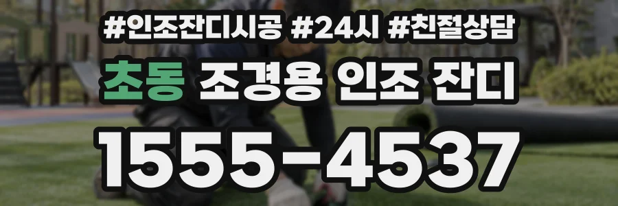 초동 조경용 인조 잔디