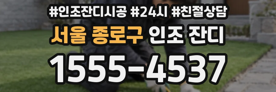 서울 종로구 인조 잔디