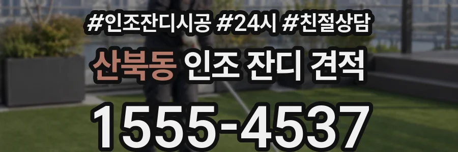 산북동 인조 잔디 견적