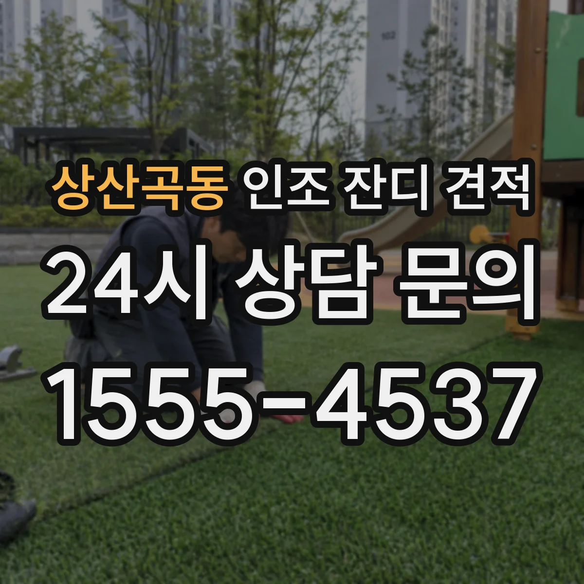 상산곡동 인조 잔디 견적