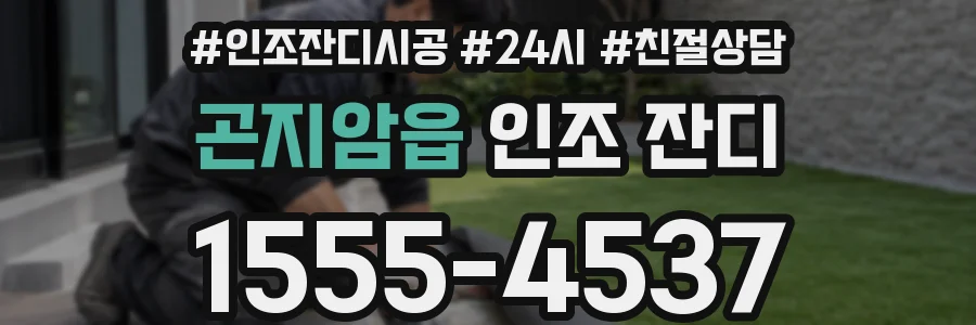 곤지암읍 인조 잔디