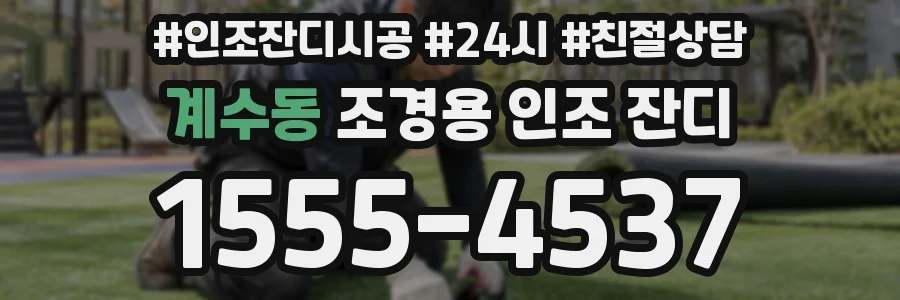 계수동 조경용 인조 잔디