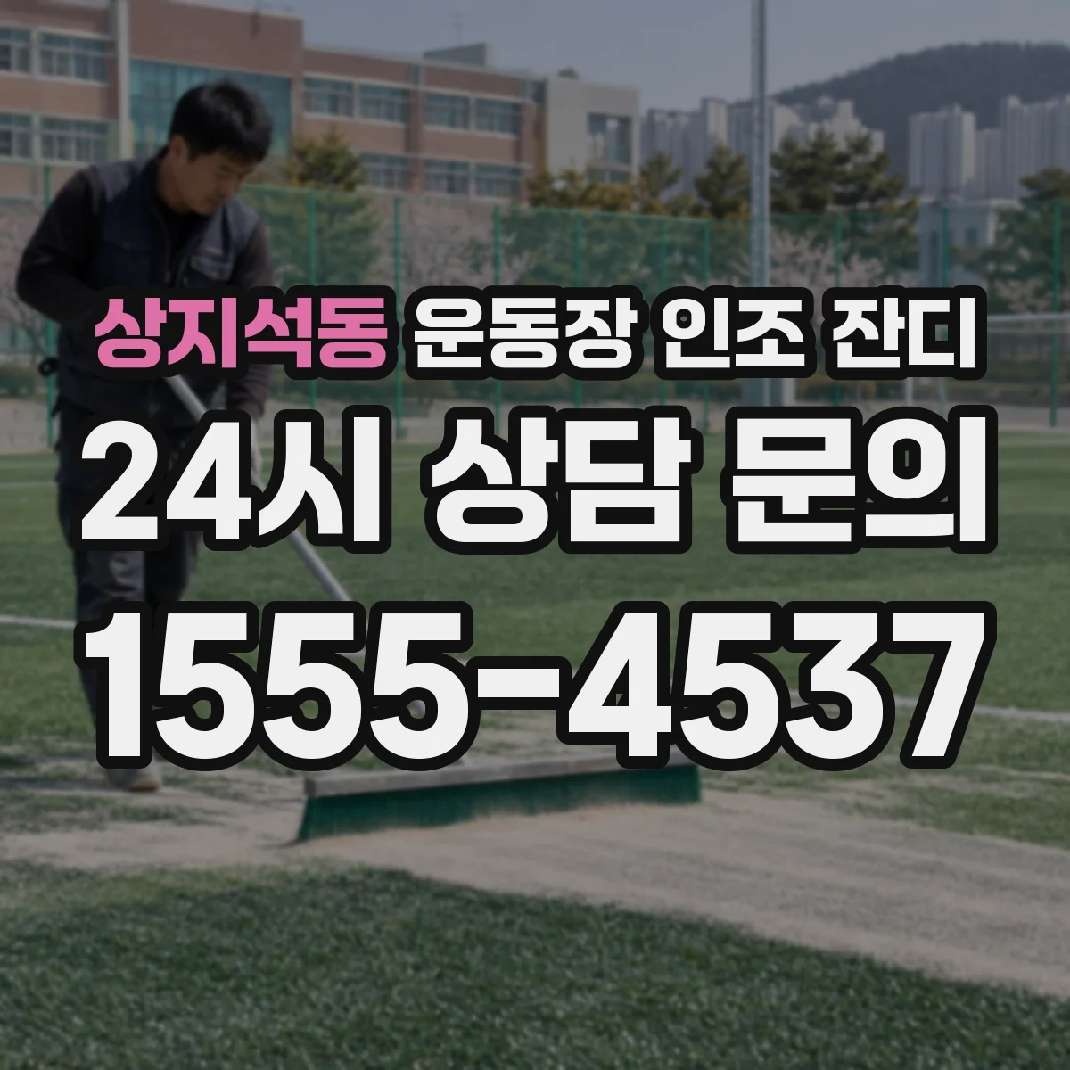 상지석동 운동장 인조 잔디