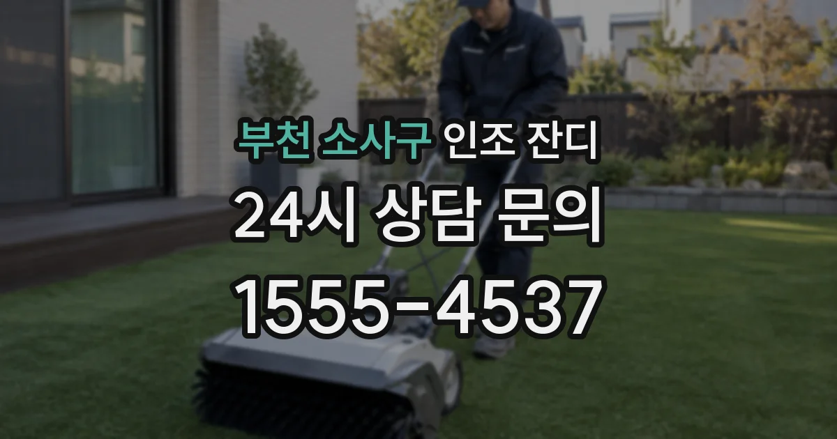부천 소사구 인조 잔디