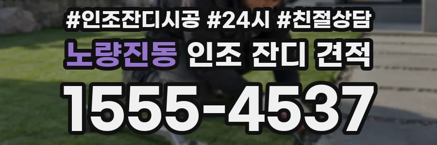 노량진동 인조 잔디 견적