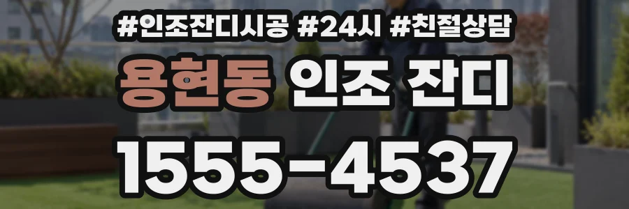 용현동 인조 잔디
