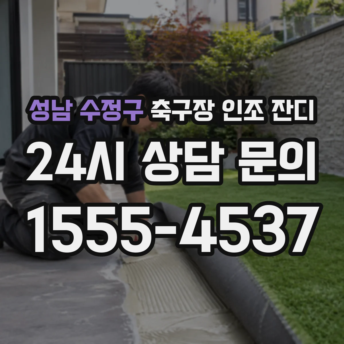 성남 수정구 축구장 인조 잔디