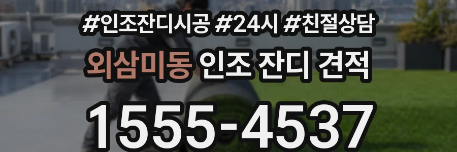 외삼미동 인조 잔디 견적