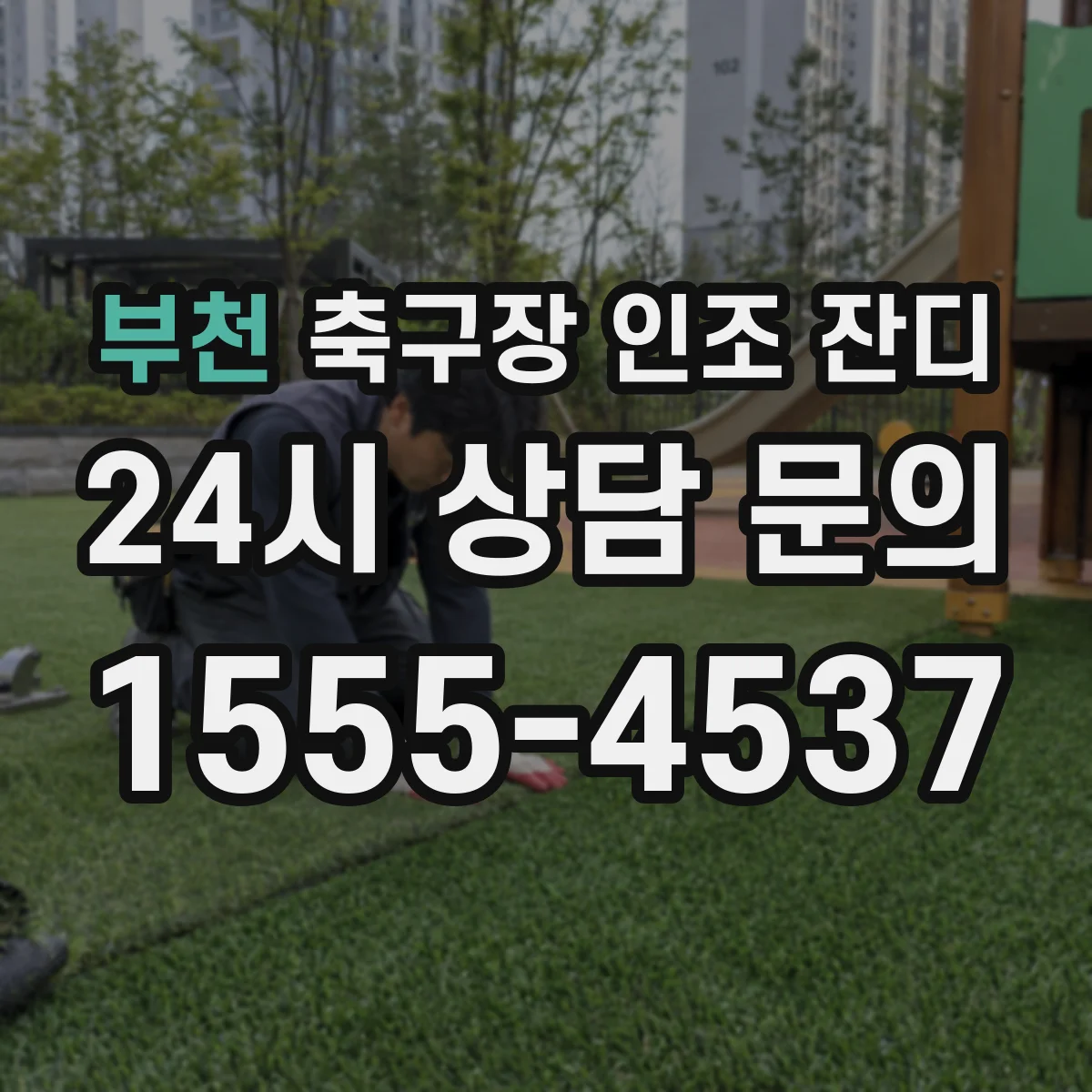부천 축구장 인조 잔디