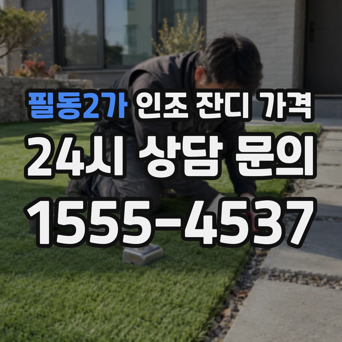 필동2가 인조 잔디 가격