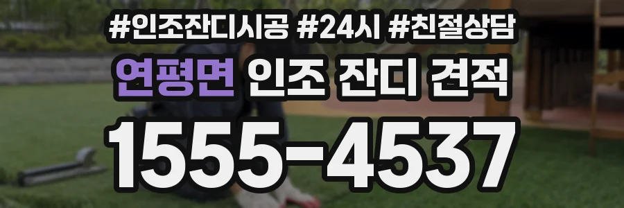연평면 인조 잔디 견적