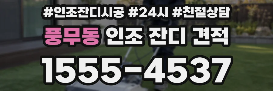 풍무동 인조 잔디 견적