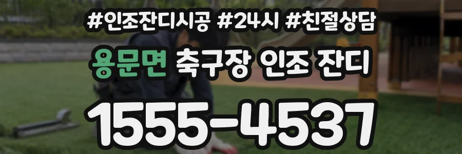 용문면 축구장 인조 잔디