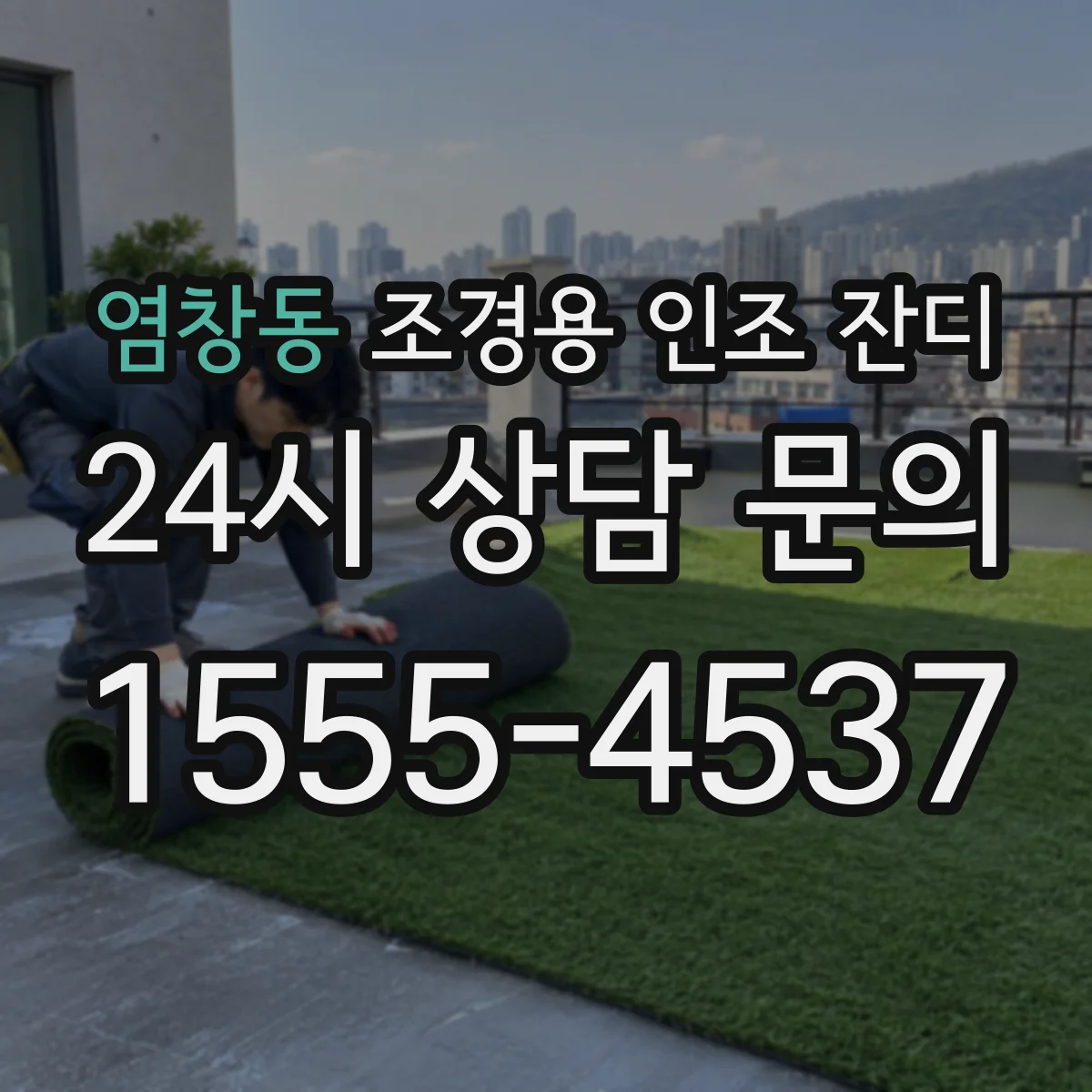 염창동 조경용 인조 잔디
