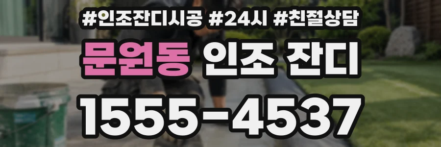 문원동 인조 잔디