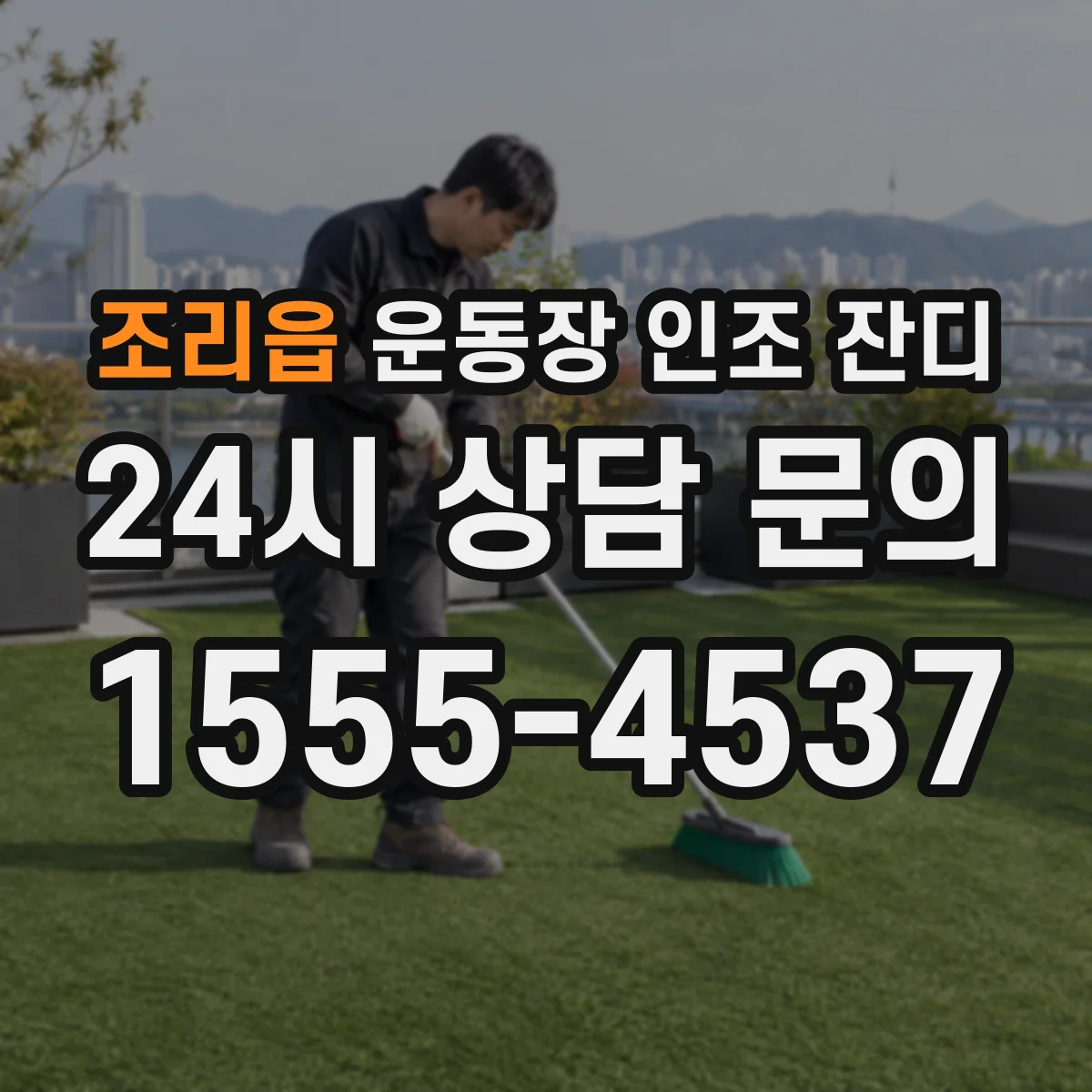 조리읍 운동장 인조 잔디