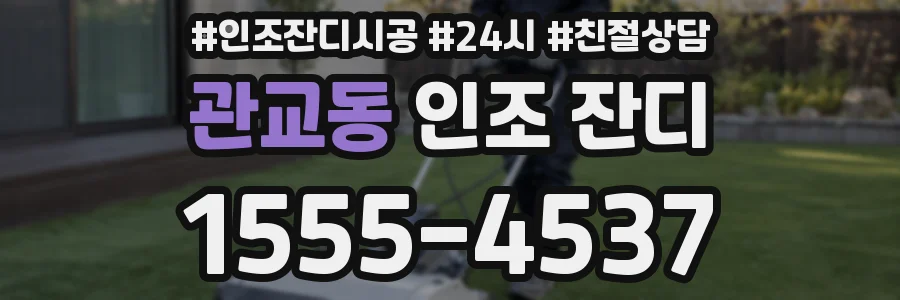 관교동 인조 잔디