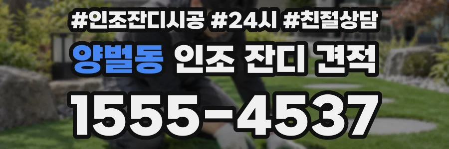 양벌동 인조 잔디 견적
