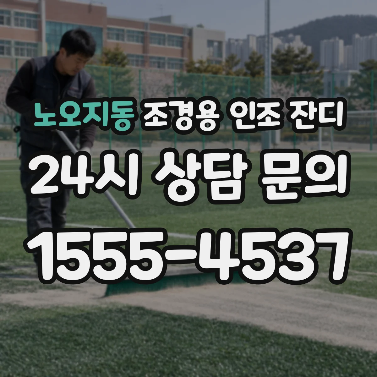 노오지동 조경용 인조 잔디