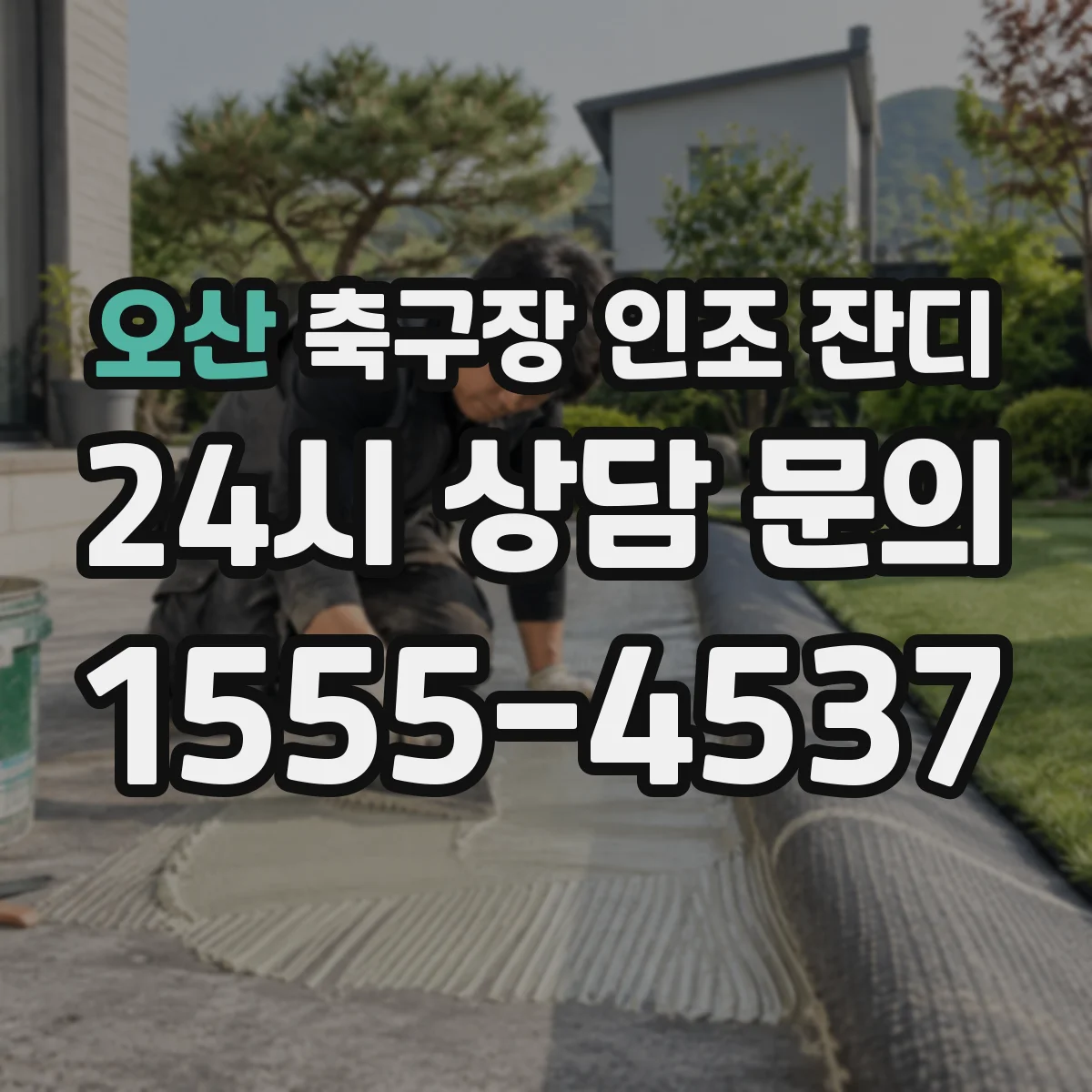 오산 축구장 인조 잔디