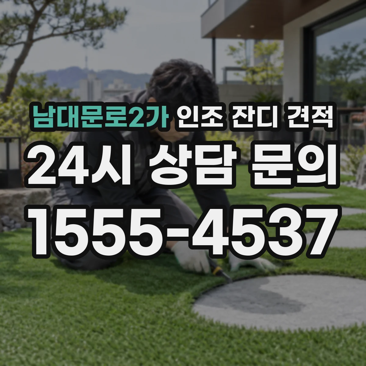 남대문로2가 인조 잔디 견적
